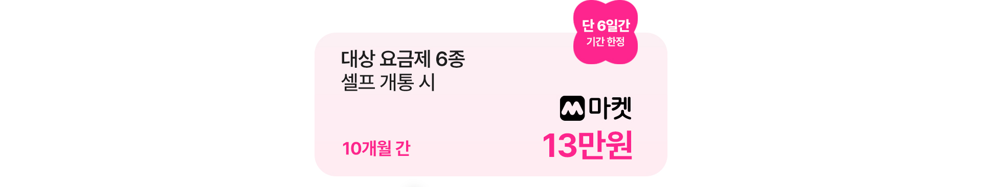대상 요금제 셀프 개통 시 13만원 혜택
