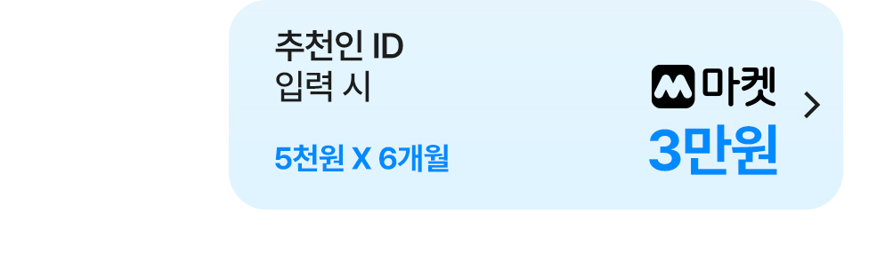 추천인 ID 입력 시 3만원 혜택