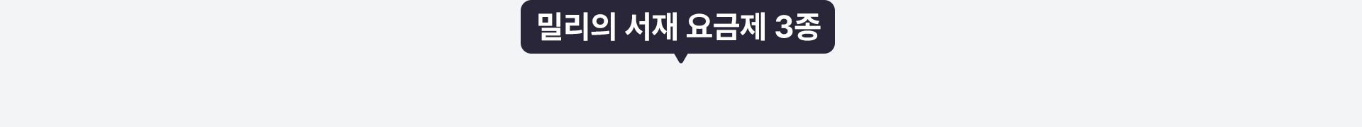 밀리의 서재 요금제 3종