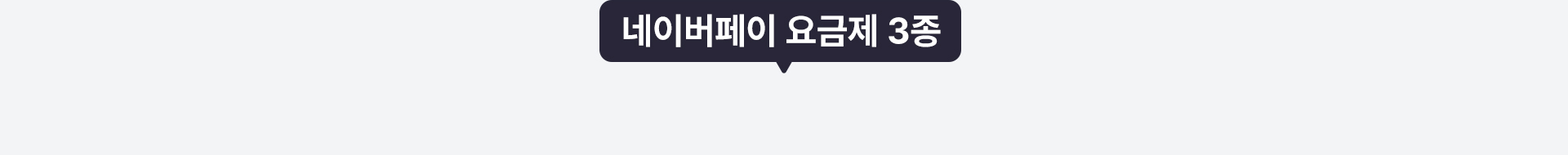 네이버페이 요금제 3종