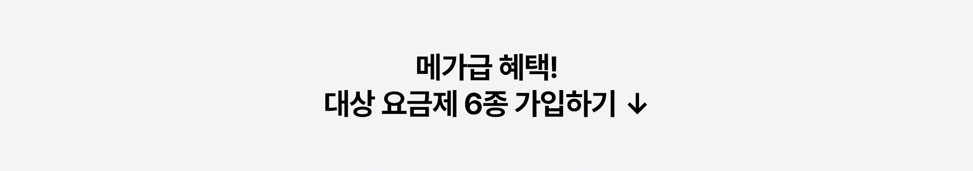 메가급 혜택 대상 요금제 가입하기