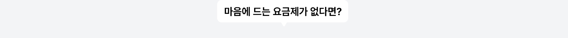 마음에 드는 요금제가 없다면