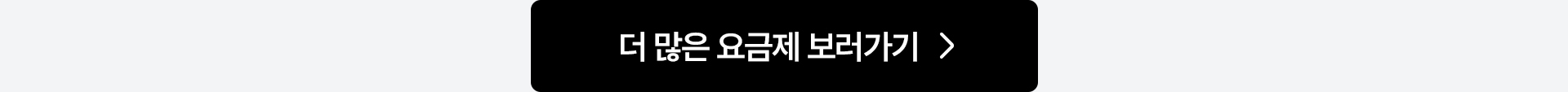 더 많은 요금제 보러가기