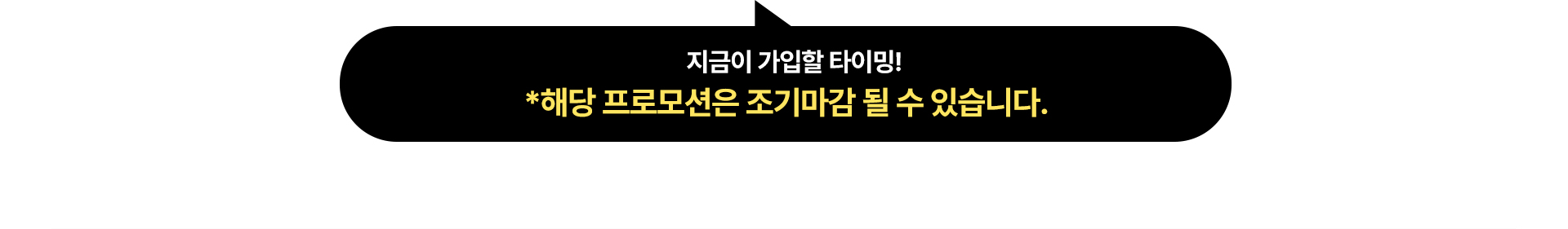 가입 타이밍 및 프로모션 조기마감 안내