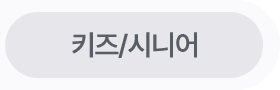 키즈/시니어