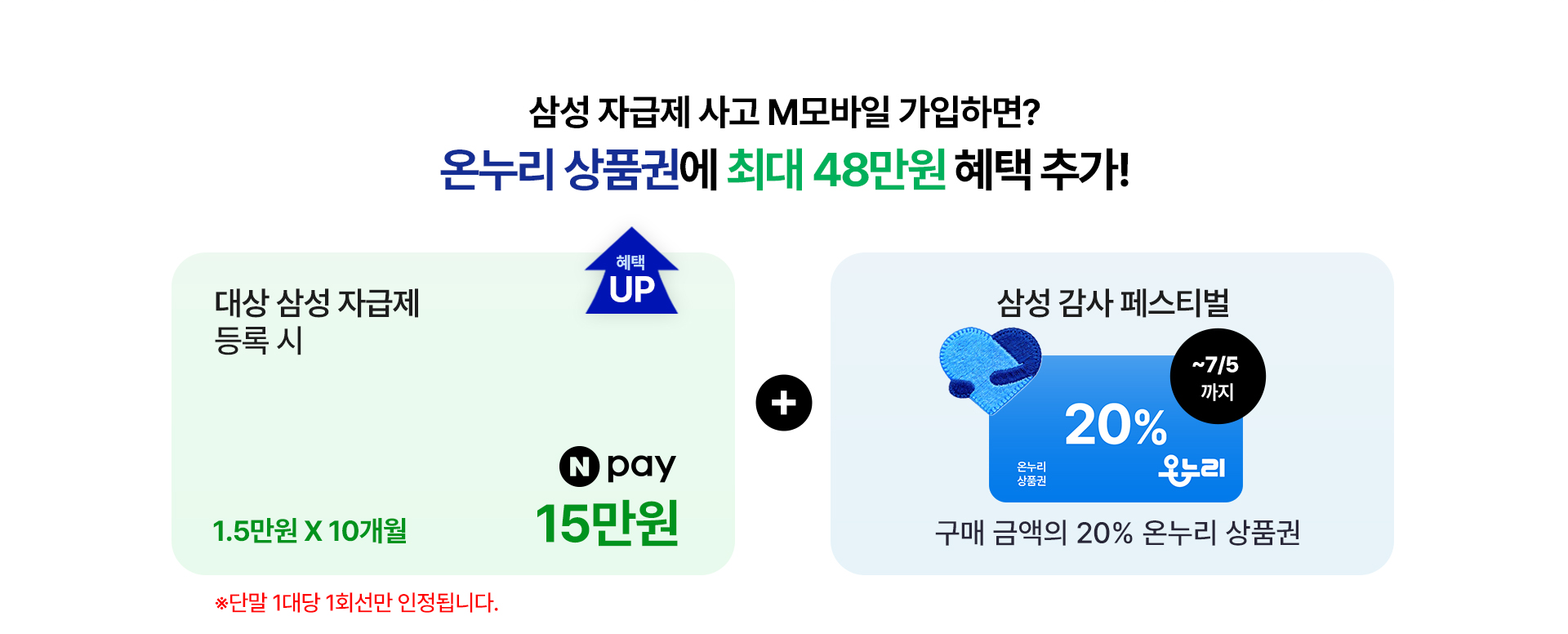 삼성 자급제 가입 시 온누리 상품권 최대 48만원 혜택 안내