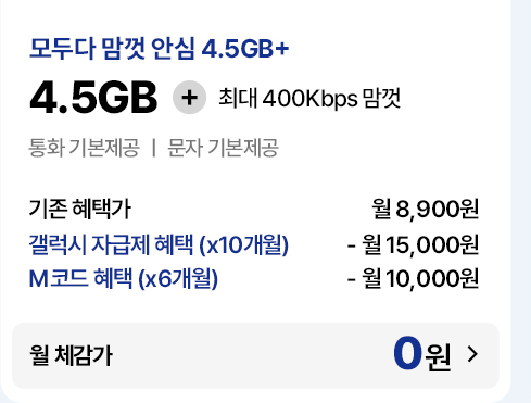 모두다 맘껏 안심 4.5GB+ 요금제 기존 혜택가 및 자급제·M코드 결합 시 월 체감가 0원 안내
