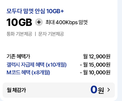 모두다 맘껏 안심 10GB+ 요금제 기존 혜택가 및 자급제·M코드 결합 시 월 체감가 0원 안내