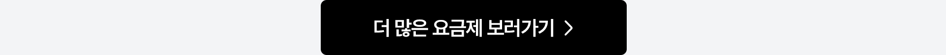 더 많은 요금제 보러가기