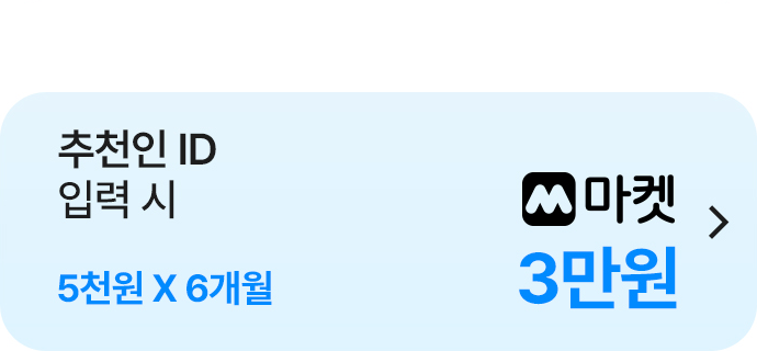 추천인 ID 입력 시 M마켓 5천원 X 6개월 3만원