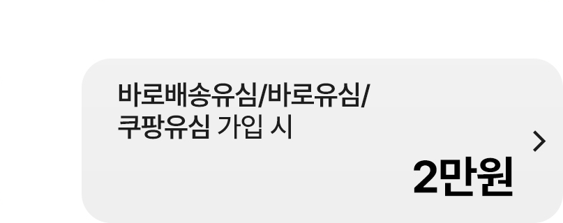 바로배송유심/바로유심/쿠팡유심 가입 시 2만원