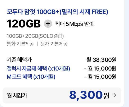 모두다 맘껏 100GB+ 요금제 월 체감가 8,300원 안내
