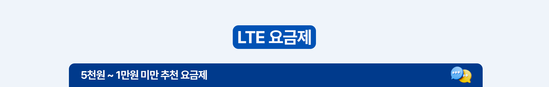 5천원 ~ 1만원 미만 요금제