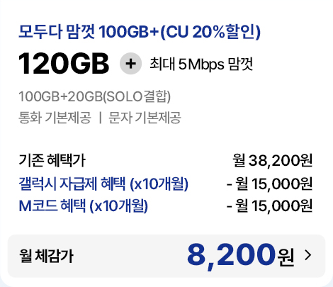 모두다 맘껏 100GB+ CU 할인 요금제 월 체감가 8,200원 안내