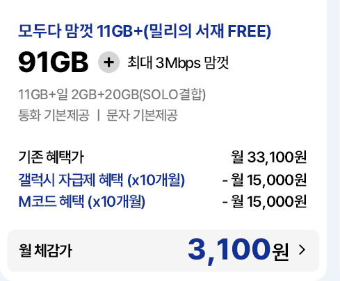 모두다 맘껏 11GB+ 요금제 월 체감가 3,100원 안내