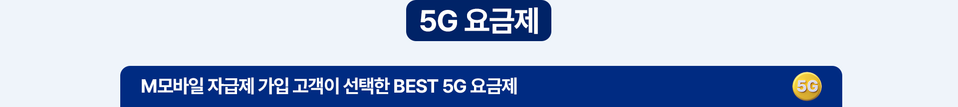 5G 요금제