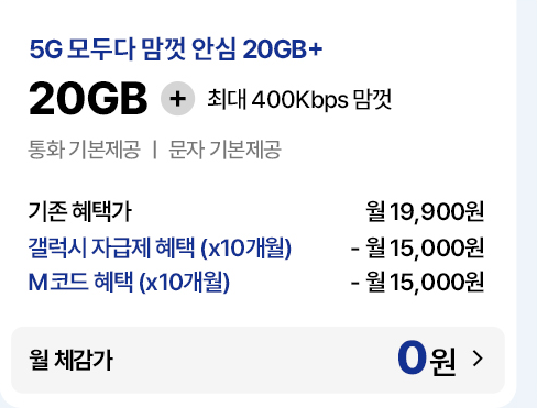 5G 모두다 맘껏 안심 20GB+ 요금제 기존 혜택가 및 자급제·M코드 결합 시 월 체감가 0원 안내