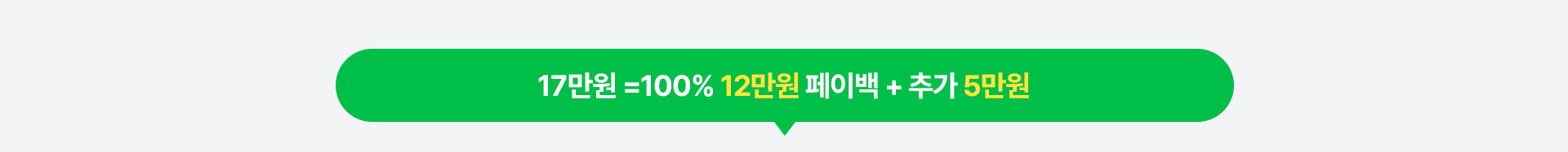 17만원 혜택 (12만원 페이백 및 추가 5만원)