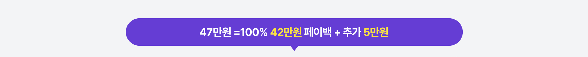 47만원 혜택 (42만원 페이백 및 추가 5만원)