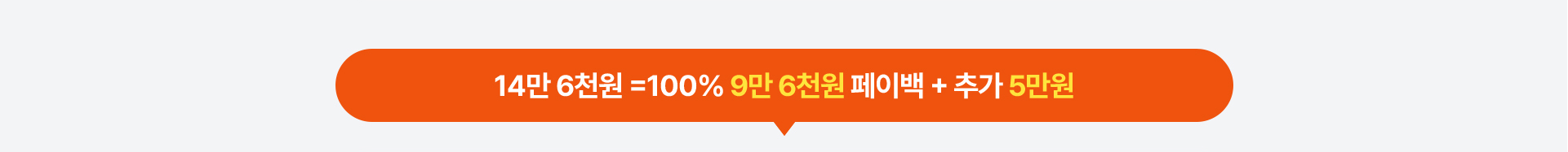 14만 6천원 =100% 9만 6천원 페이백 + 추가 5만원