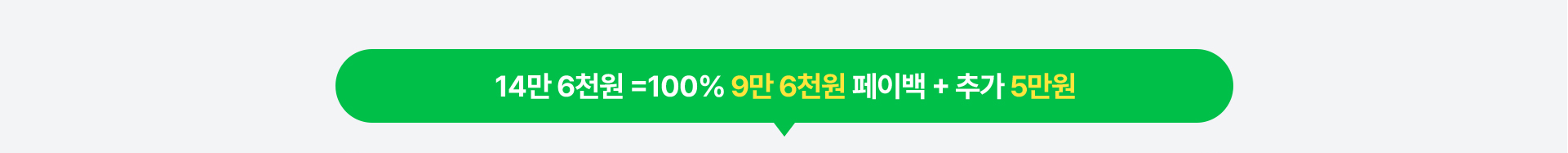 14만 6천원 =100% 9만 6천원 페이백 + 추가 5만원