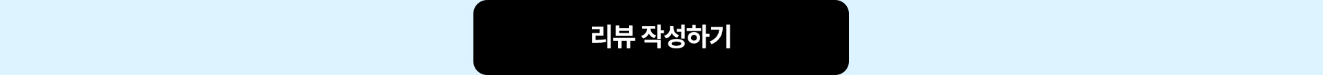 리뷰 작성하기