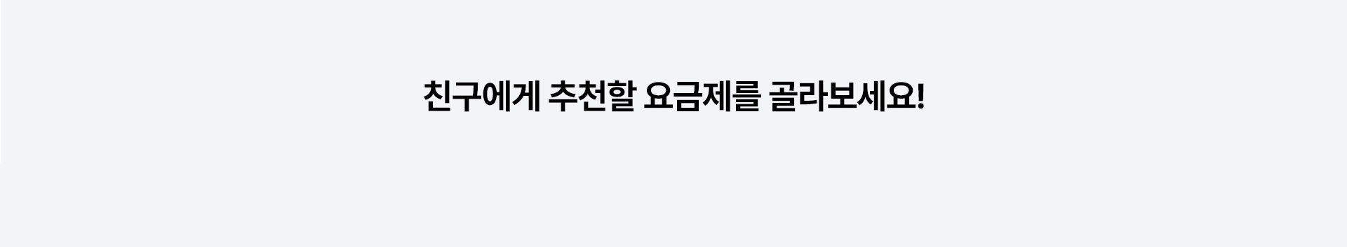 친구 맞춤 요금제 추천하기!