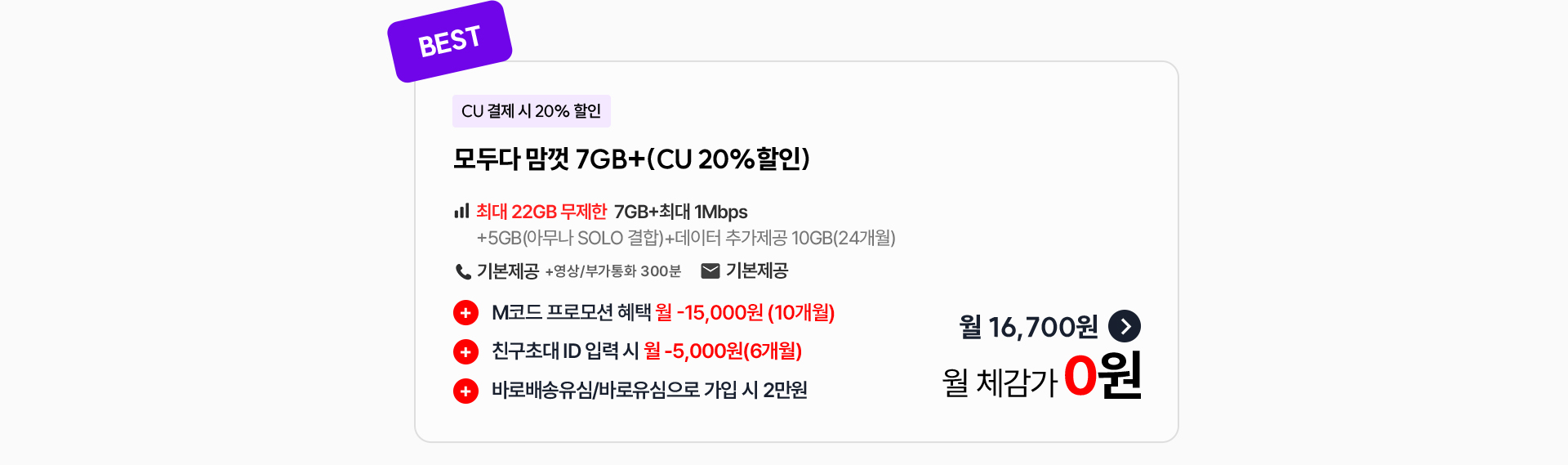 모두다 맘껏 7GB+(CU 20% 할인)