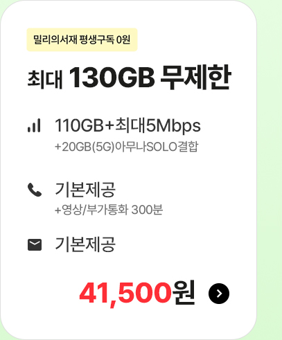 5G 모두다 맘껏 130GB+(밀리의 서재 FREE) 가입하기