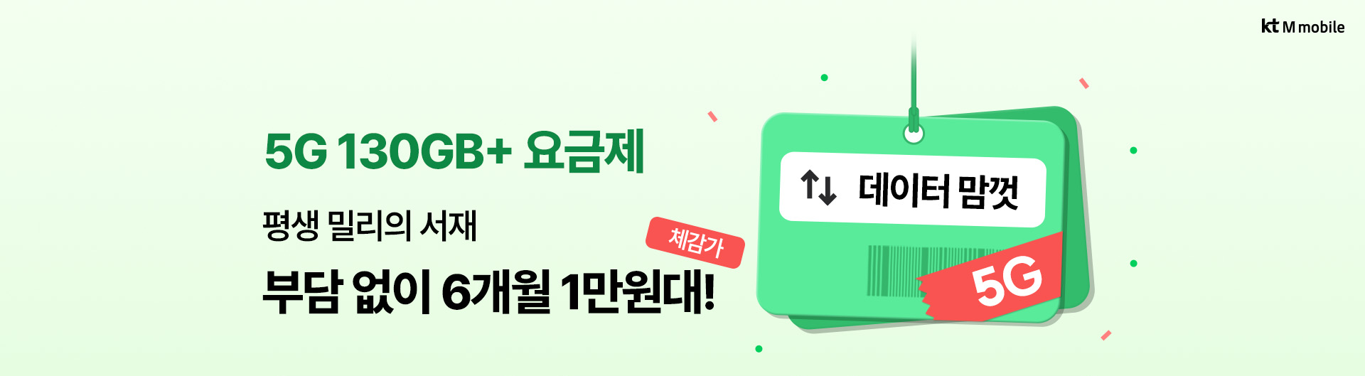 5G 130GB+ 요금제 6개월 2만원대 혜택