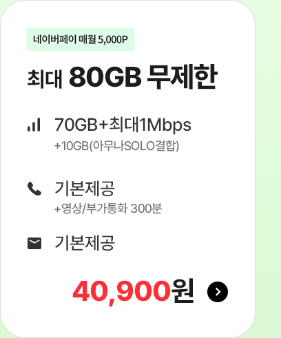 5G 모두다 맘껏 80GB+(PAY쿠폰 5000P) 가입하기