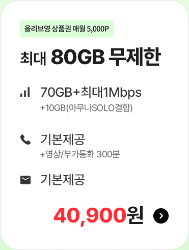 5G 모두다 맘껏 80GB+(올리브영 5000P) 가입하기