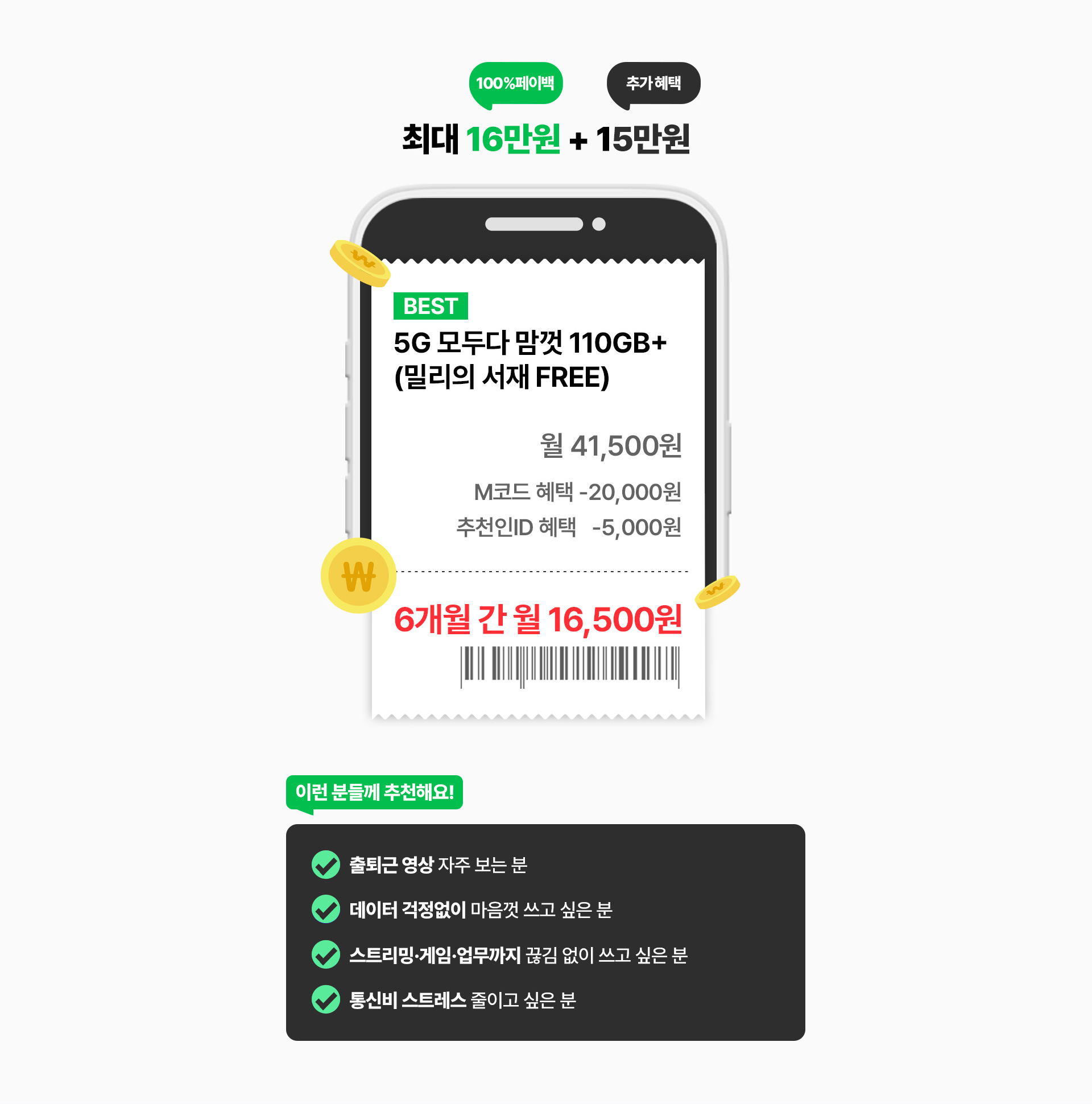5G 모두다 맘껏 110GB+ 요금제 상세 할인 혜택 및 추천 대상