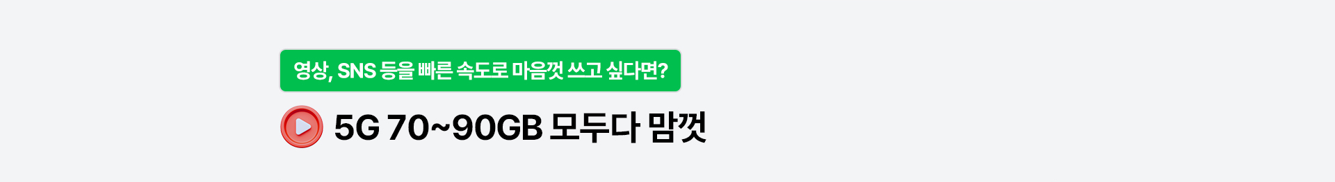 5G 70~90GB 모두다 맘껏