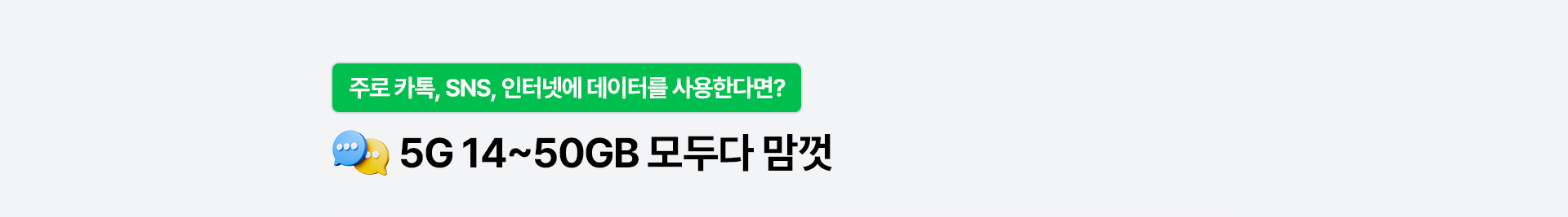 5G 14~50GB 모두다 맘껏