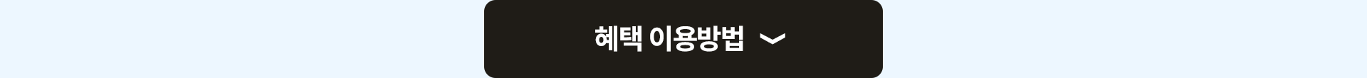 혜택 이용방법