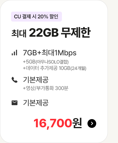 최대 22GB 무제한 CU 요금제 16,700원