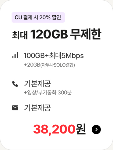 모두다 맘껏 100GB+(CU 20%할인)