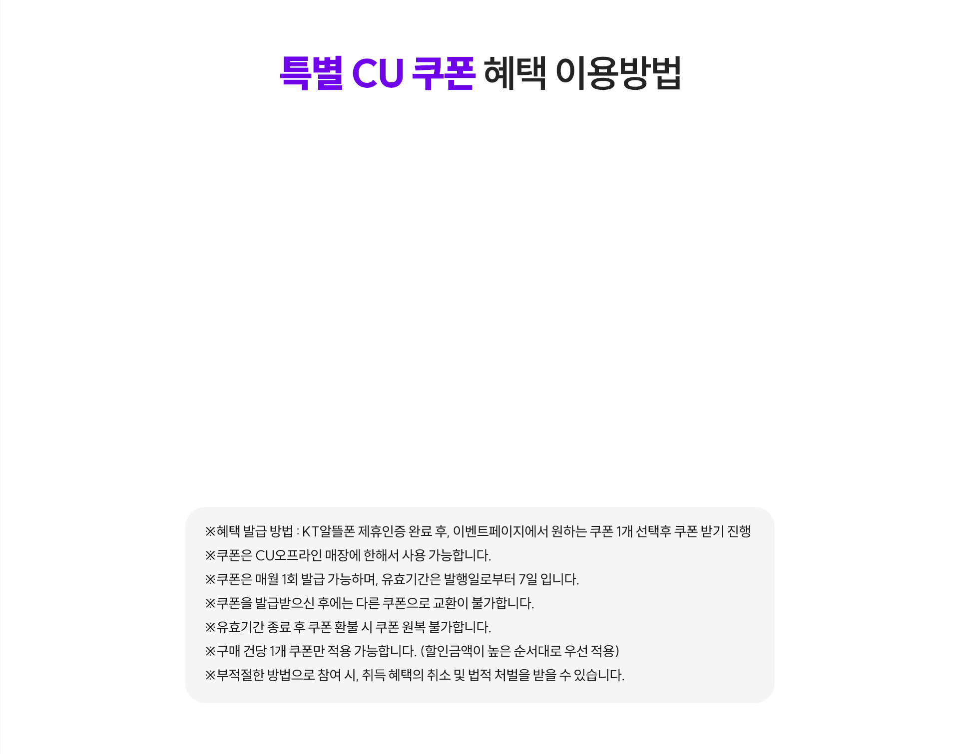 특별 CU 쿠폰 혜택 이용방법 및 유의사항