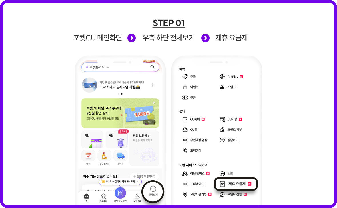 포켓CU 전체보기에서 제휴 요금제 선택