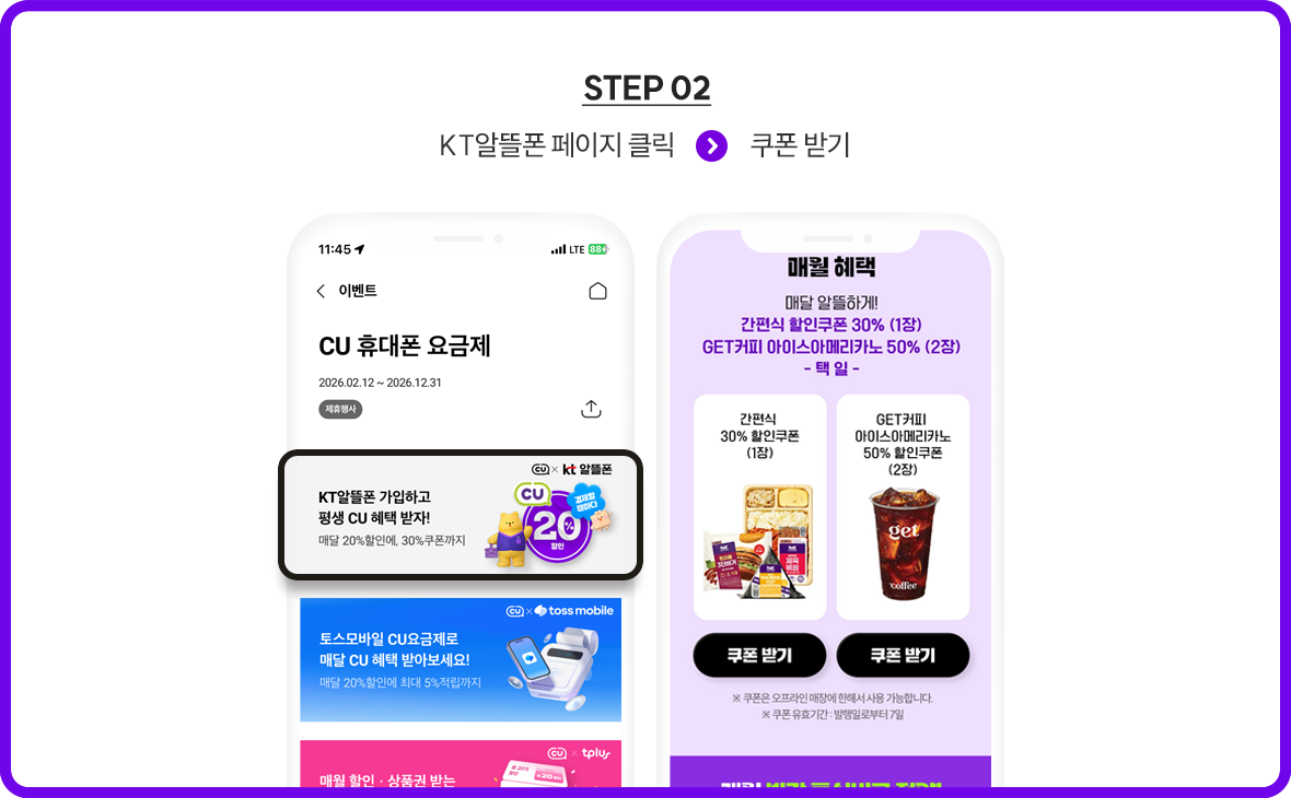 KT알뜰폰 페이지에서 특별 CU 쿠폰 받기