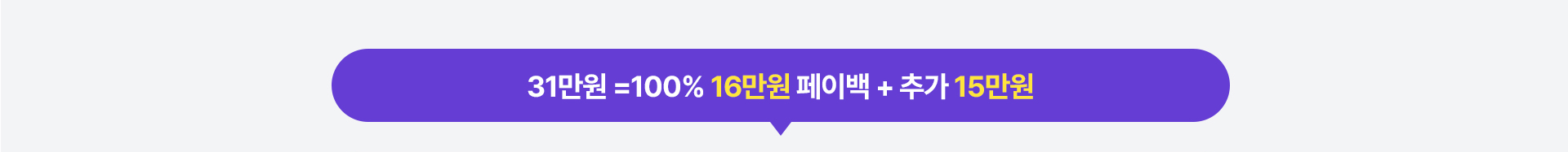 31만원 =100% 16만원 페이백 + 추가 15만원