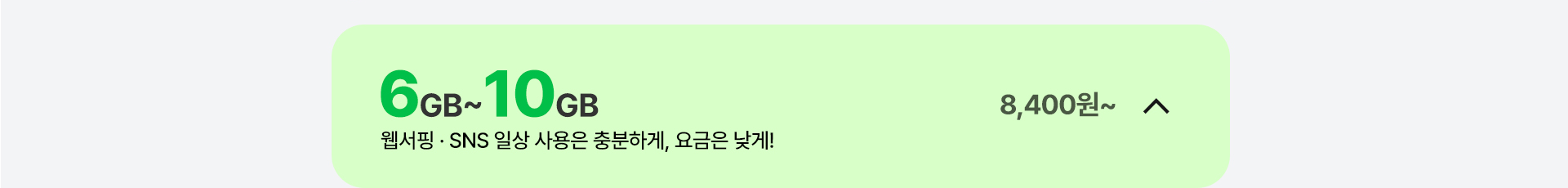6GB ~ 10GB 가성비 요금제 닫기