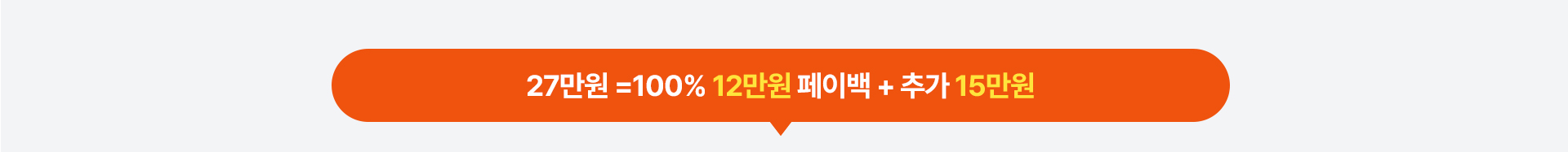 27만원 =100% 12만원 페이백 + 추가 15만원