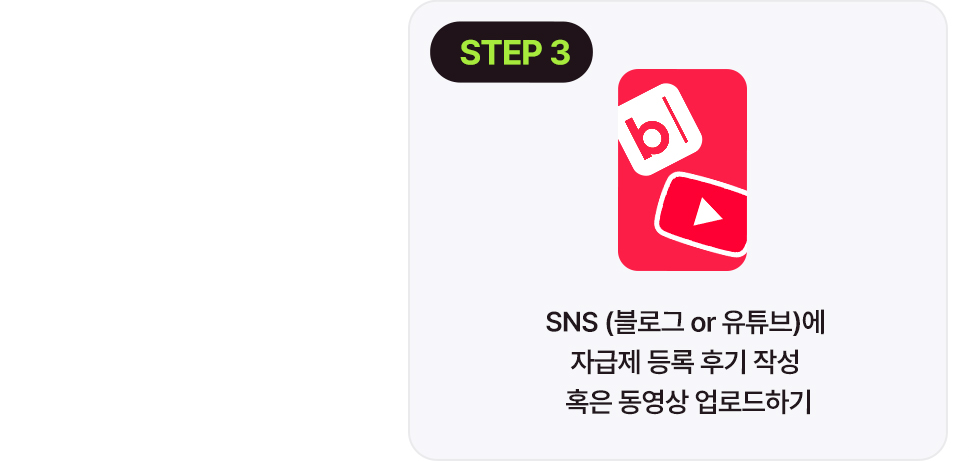 참여방법 STEP 3 - SNS 체험기 작성 및 업로드