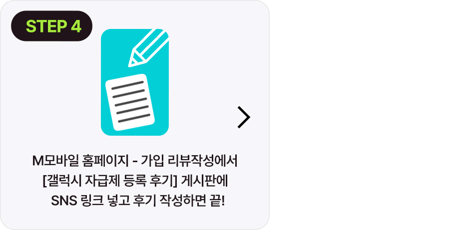 참여방법 STEP 4 - 홈페이지 게시판에 SNS 링크 작성