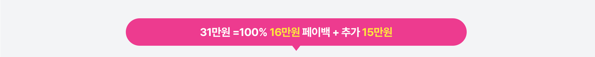 31만원 =100% 16만원 페이백 + 추가 15만원