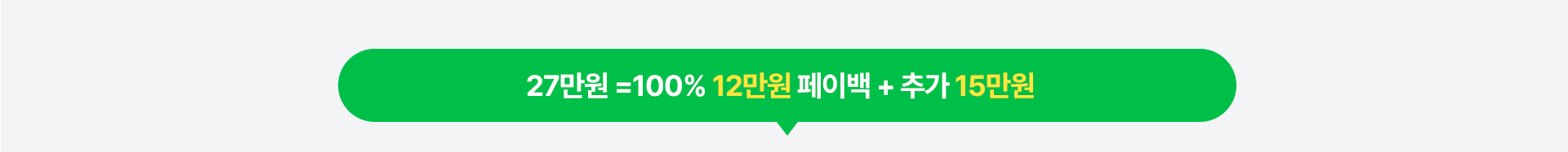 27만원 =100% 12만원 페이백 + 추가 15만원