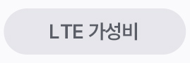 LTE 무제한