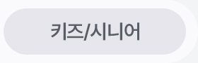 키즈/시니어